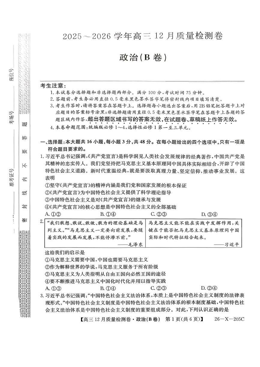 山西省部分学校2025-2026学年高三上学期12月月考政治试题（B卷）第1页