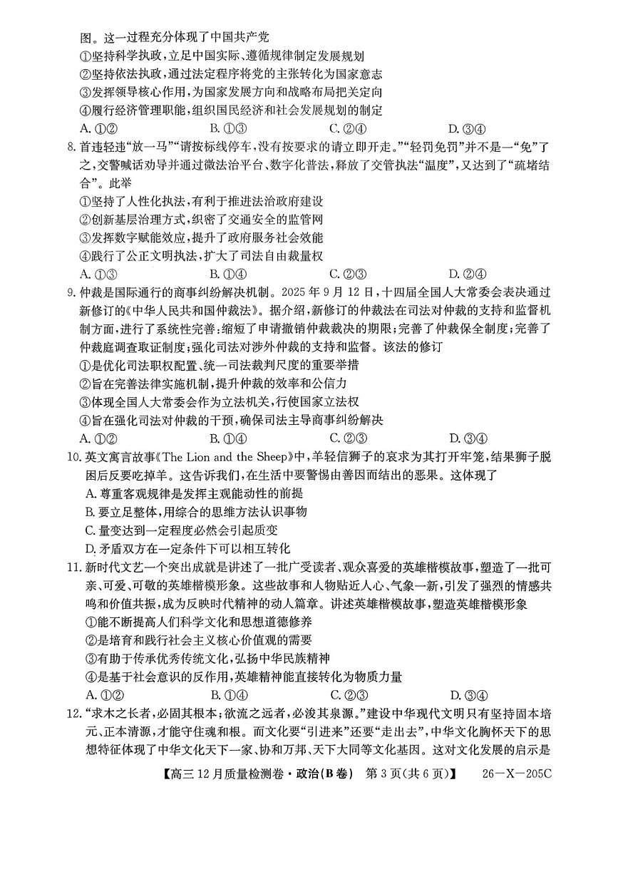 山西省部分学校2025-2026学年高三上学期12月月考政治试题（B卷）第3页