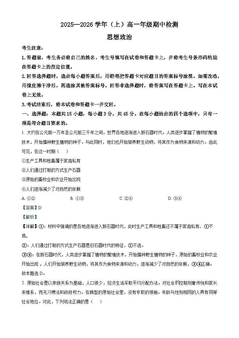 河南省部分学校2025-2026学年高一上学期11月期中考试政治试题 Word版含解析第1页