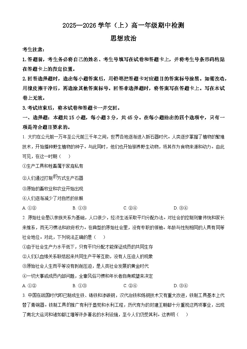 河南省部分学校2025-2026学年高一上学期11月期中考试政治试题（原卷版）第1页