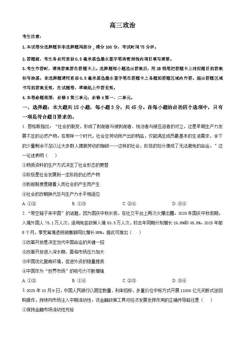 河南省九师联盟2026届高三上学期11月质量检测政治试题（原卷版）第1页