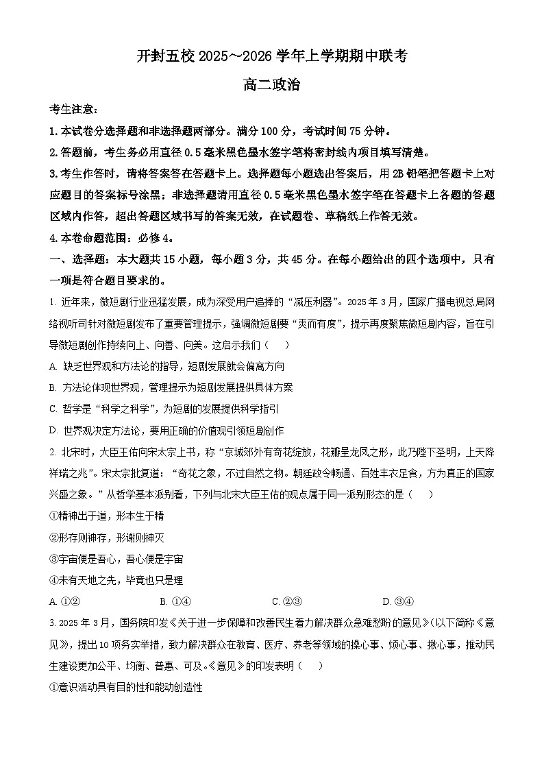 河南省开封市五校2025-2026学年高二上学期11月期中联考政治试题 （原卷版）第1页