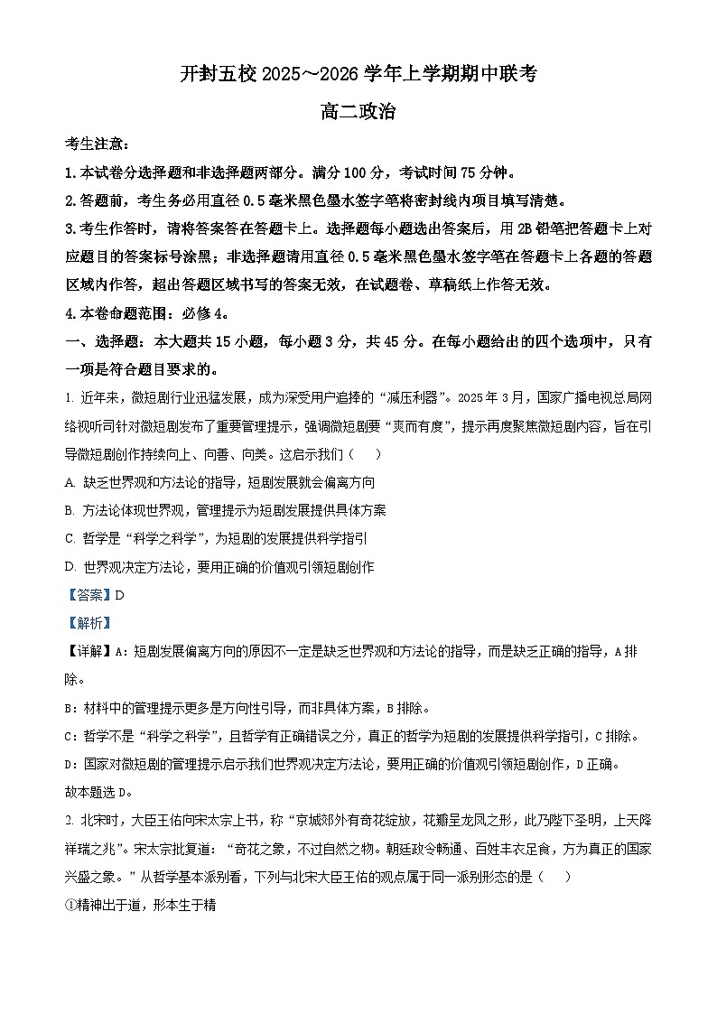 河南省开封市五校2025-2026学年高二上学期11月期中联考政治试题  Word版含解析第1页