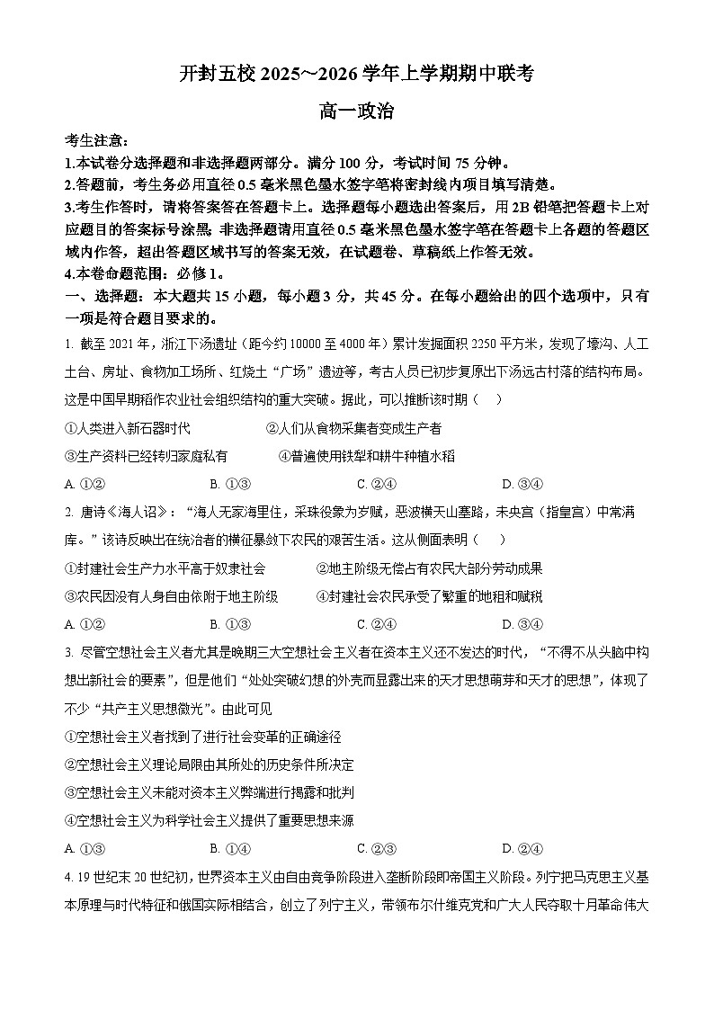 河南省开封市五校2025-2026学年高一上学期11月期中联考政治试题（原卷版）第1页