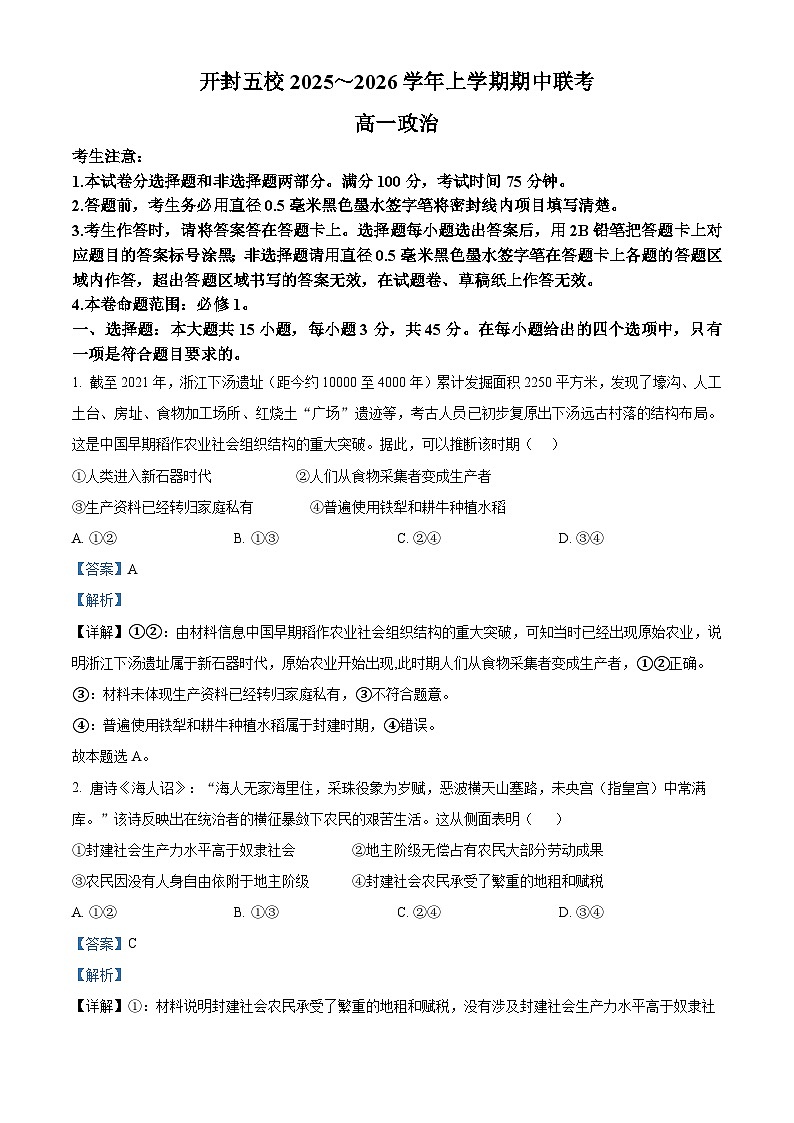 河南省开封市五校2025-2026学年高一上学期11月期中联考政治试题 Word版含解析第1页