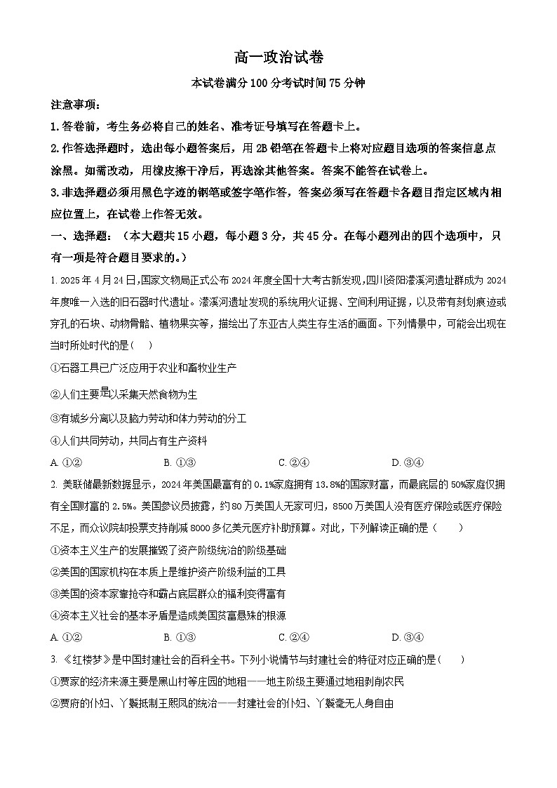 河南省名校联考2025-2026学年高一上学期11月期中考试政治试题（原卷版）第1页