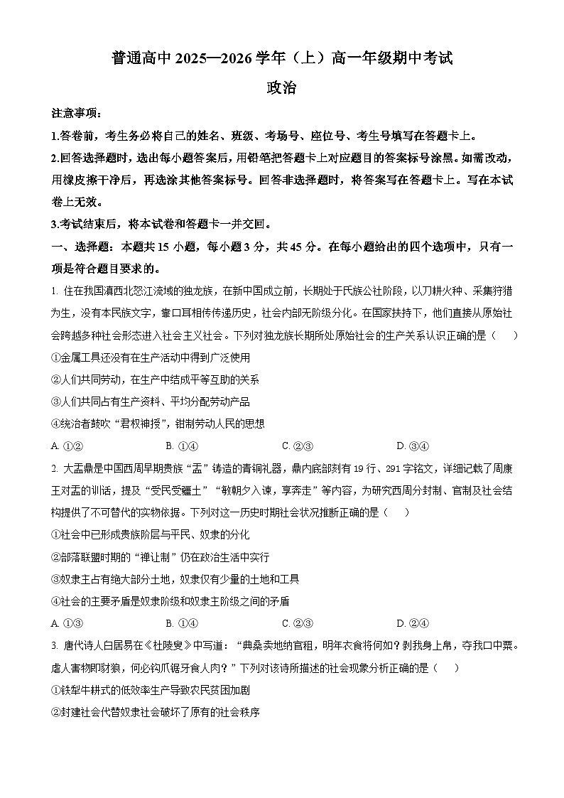 河南省平顶山市2025-2026学年高一上学期学期期中考试政治试题（原卷版）第1页