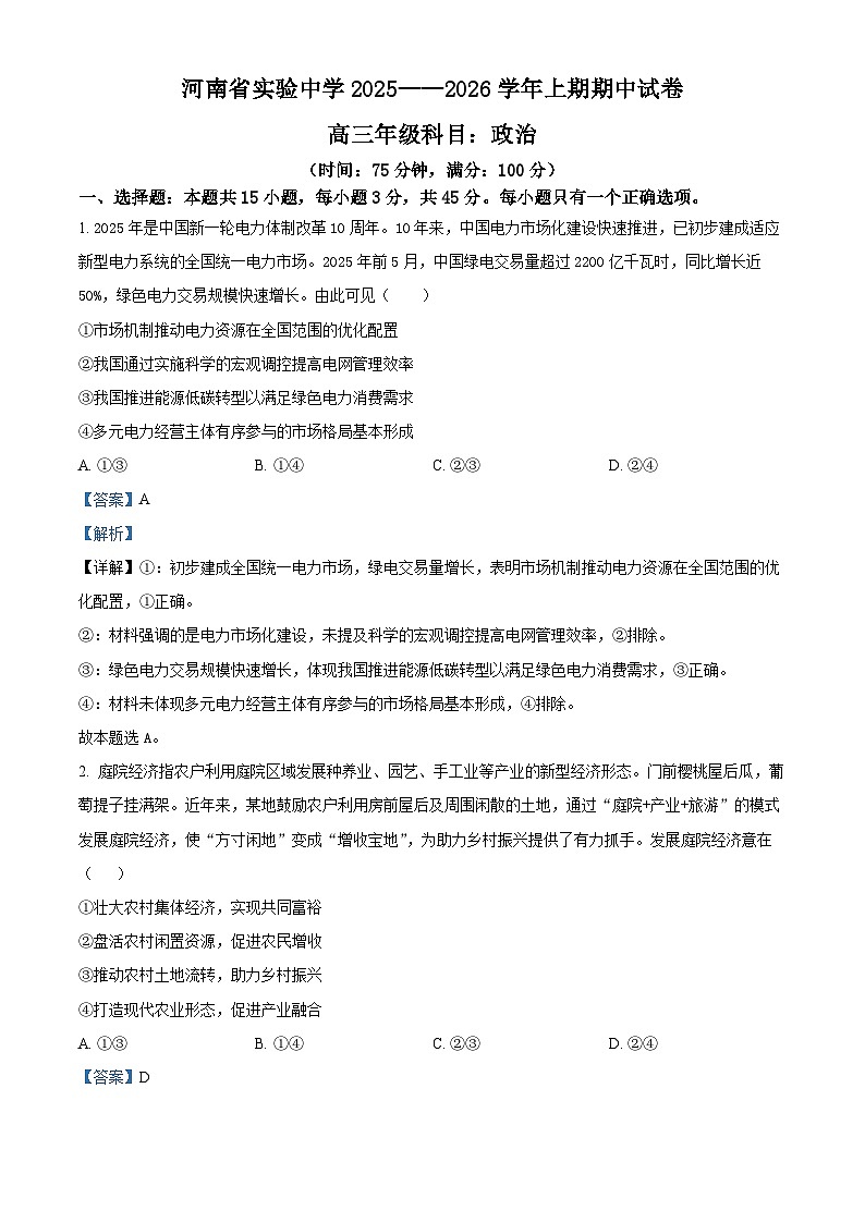 河南省实验中学2026届高三上学期期中考试政治试卷 Word版含解析第1页