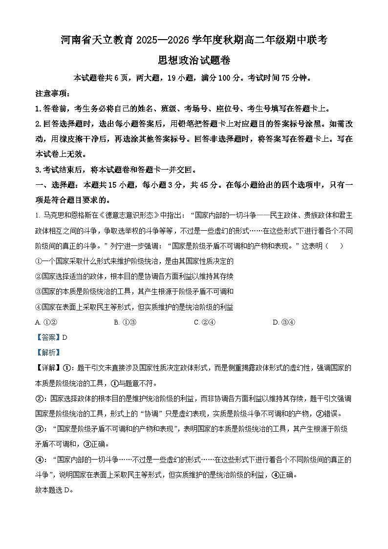 河南省天立教育2025-2026学年高二上学期12月期中考试政治试题 Word版含解析第1页