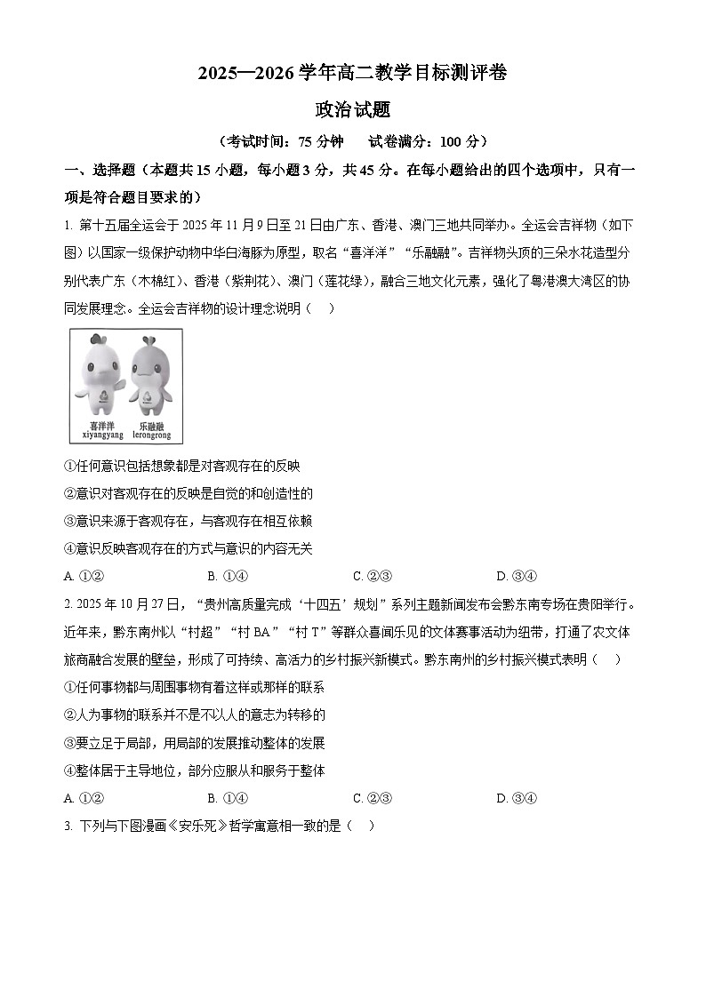 河南省新乡市2025-2026学年高二上学期11月底教学目标测评卷政治试题（原卷版）第1页