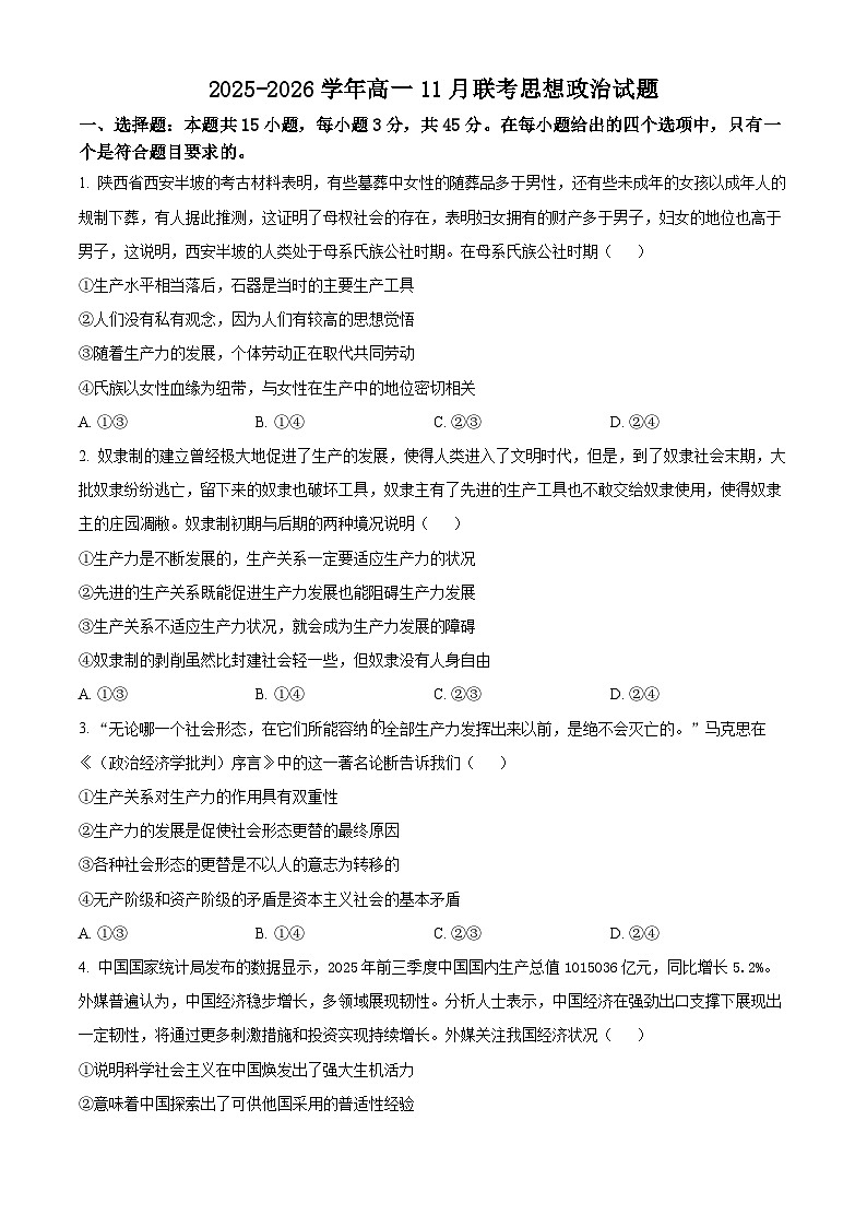 河南省新乡市2025-2026学年高一上学期11月期中联考政治试题（原卷版）第1页
