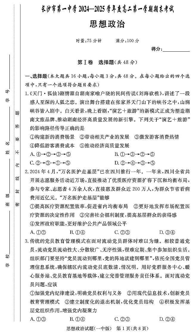 湖南省长沙市第一中学2024-2025学年高二上学期期末政治考试（含答案）第1页