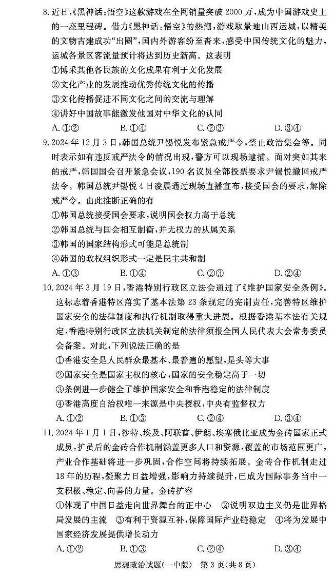 湖南省长沙市第一中学2024-2025学年高二上学期期末政治考试（含答案）第3页