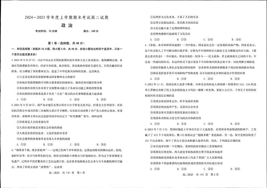 辽宁省沈阳市重点高中2024-2025学年高二上学期期末考试政治试题（含答案第1页