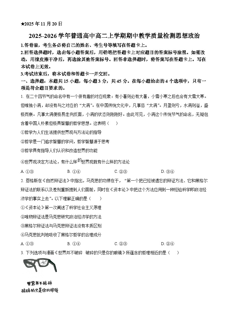 河南省信阳市罗山县2025-2026学年高二上学期11月期中考试政治试题（原卷版）第1页