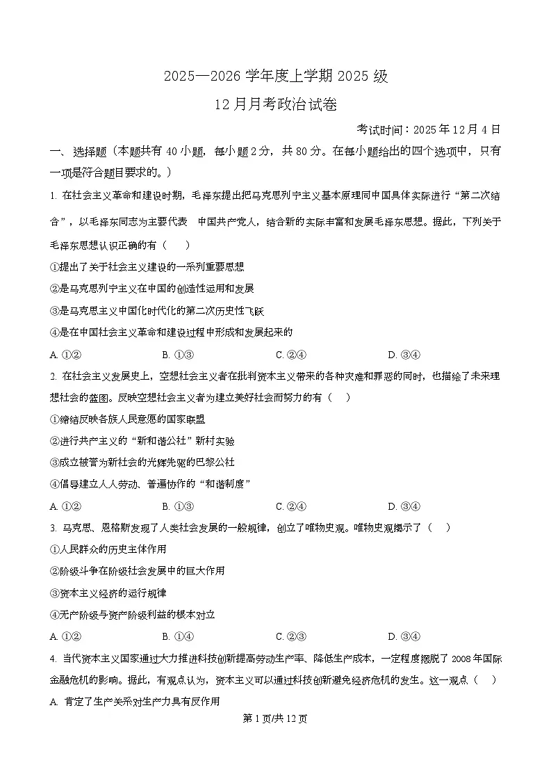 湖北省沙市中学2025-2026学年高一上学期12月月考政治试题（原卷版）第1页