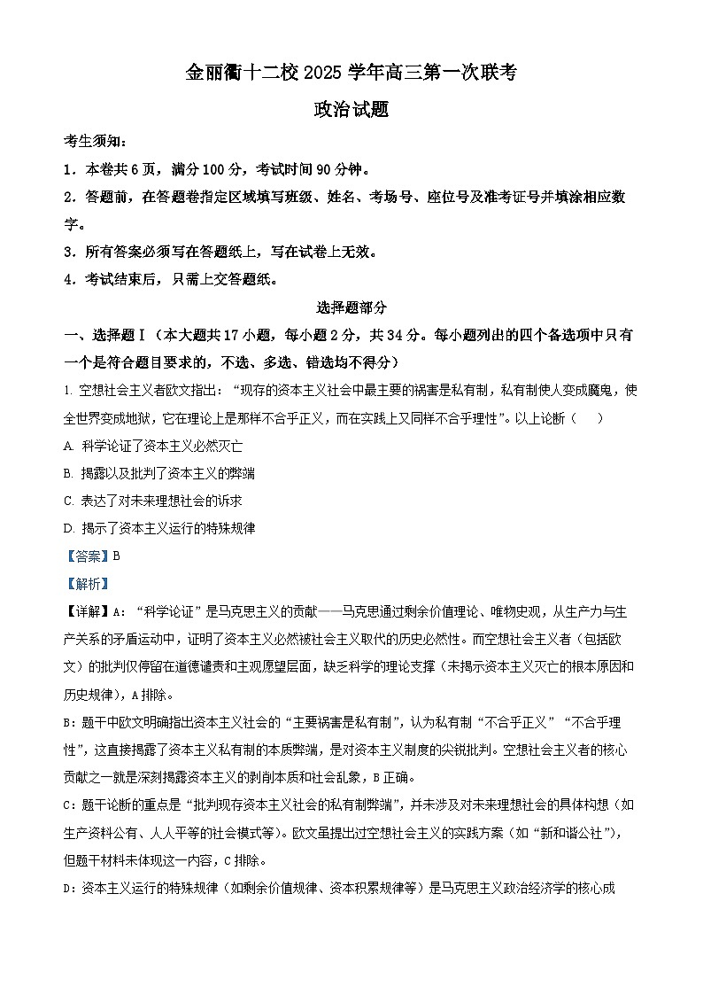 浙江省金丽衢十二校2026届高三上学期11月联考政治试题 Word版含解析第1页