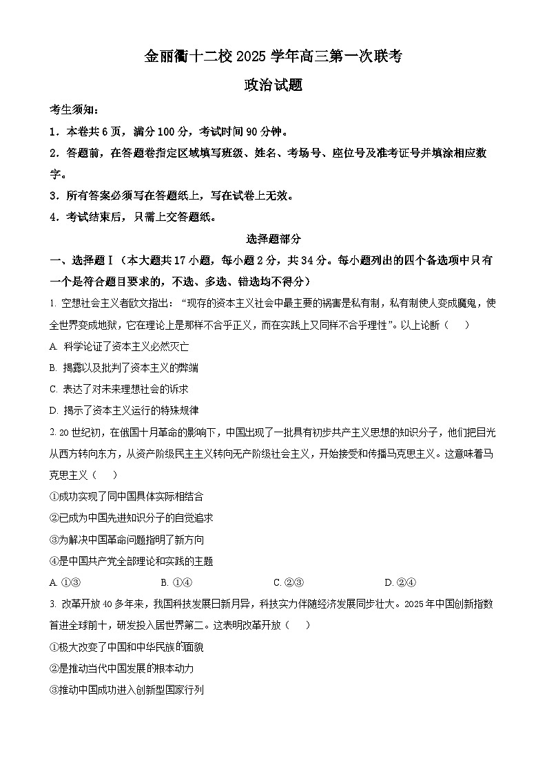 浙江省金丽衢十二校2026届高三上学期11月联考政治试题（原卷版）第1页