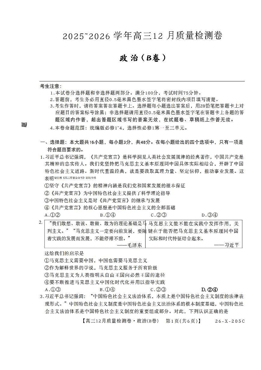 2025-2026学年205C高三上学期12月政治B试题无答案第1页