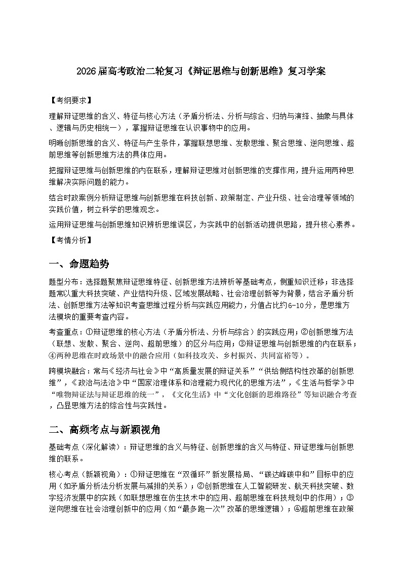 2026届高考政治二轮复习《辩证思维与创新思维》复习学案（有答案）第1页