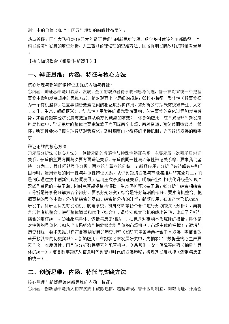 2026届高考政治二轮复习《辩证思维与创新思维》复习学案（有答案）第2页