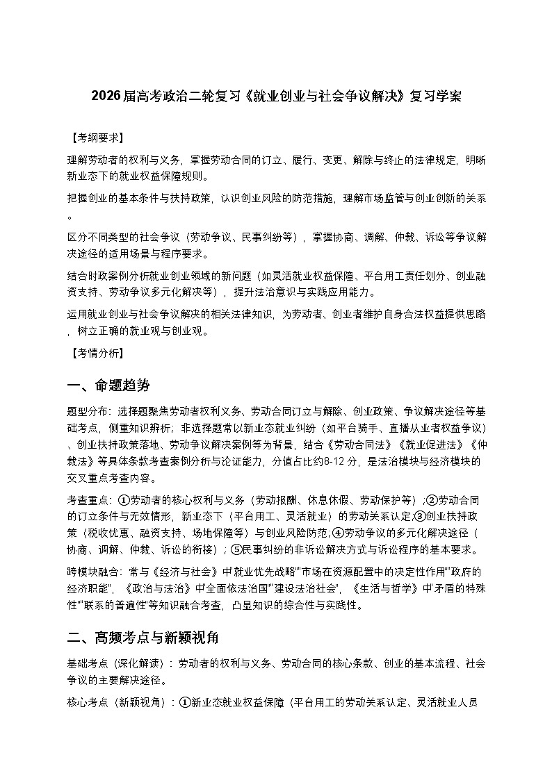 2026届高考政治二轮复习《就业创业与社会争议解决》复习学案（有答案）第1页