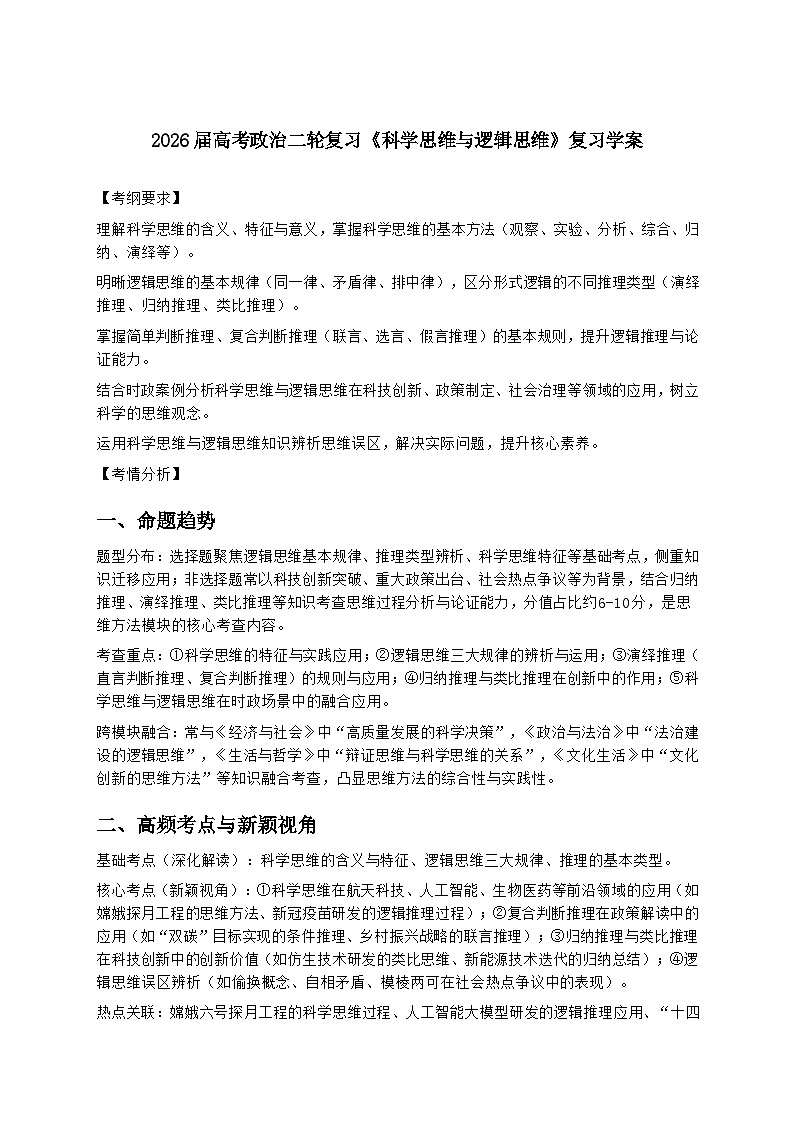 2026届高考政治二轮复习《科学思维与逻辑思维》复习学案（有答案）第1页