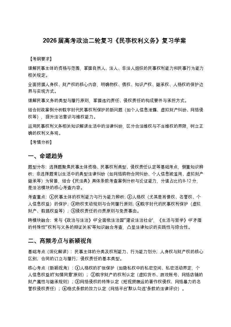 2026届高考政治二轮复习《民事权利义务》复习学案（有答案）第1页
