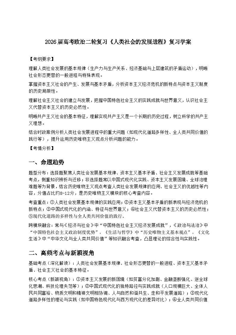 2026届高考政治二轮复习《人类社会的发展进程》复习学案（有答案）第1页