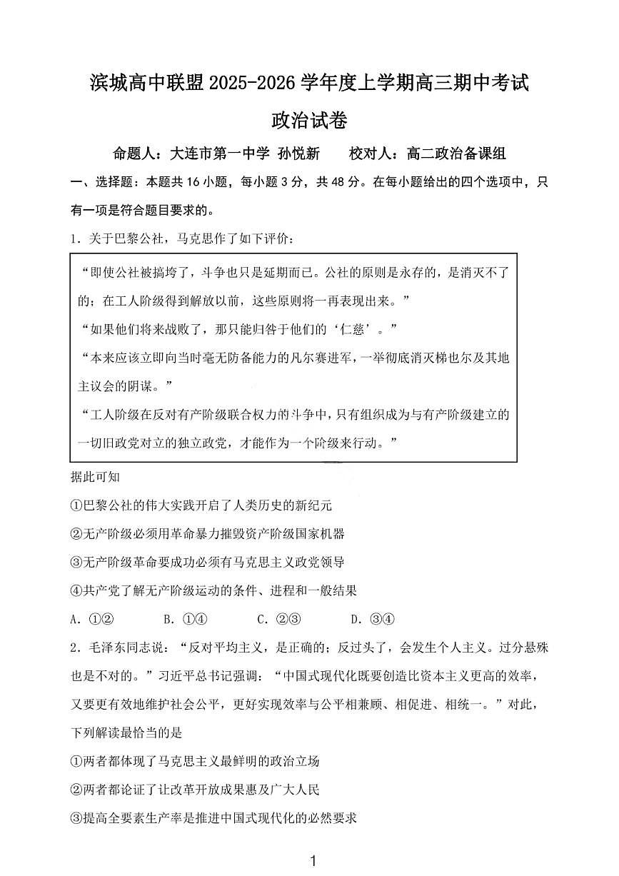 大连滨城高中联盟2025-2026学年度上学期高三期中Ⅱ考试政治试卷+答案第1页