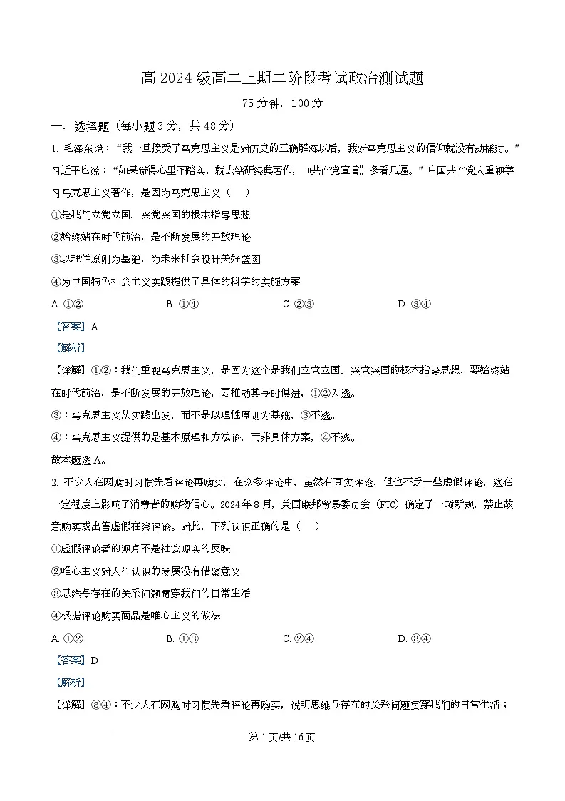四川省成都实验外国语学校2025-2026学年高二上学期第二次阶段性考试政治试题 Word版含解析第1页