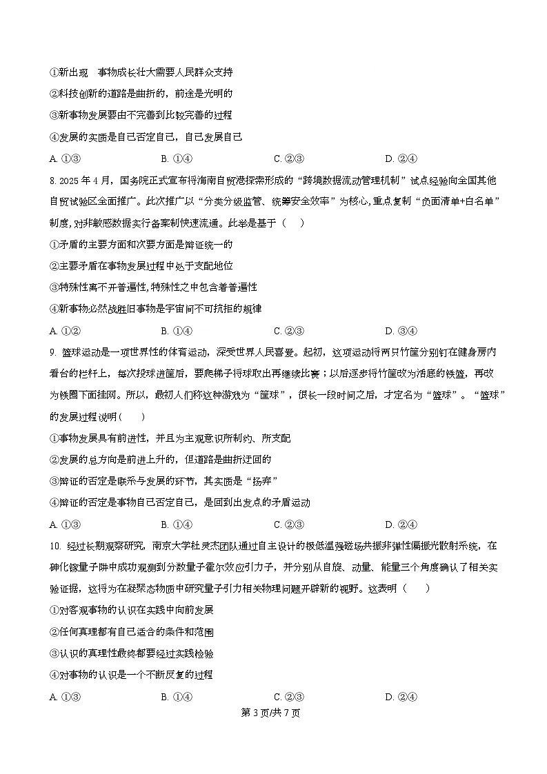 四川省成都实验外国语学校2025-2026学年高二上学期第二次阶段性考试政治试题（原卷版）第3页