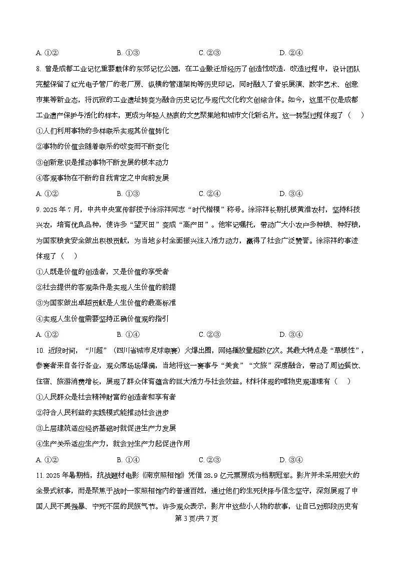 四川省成都市树德中学2025-2026学年高二上学期期中考试政治试题（原卷版）第3页