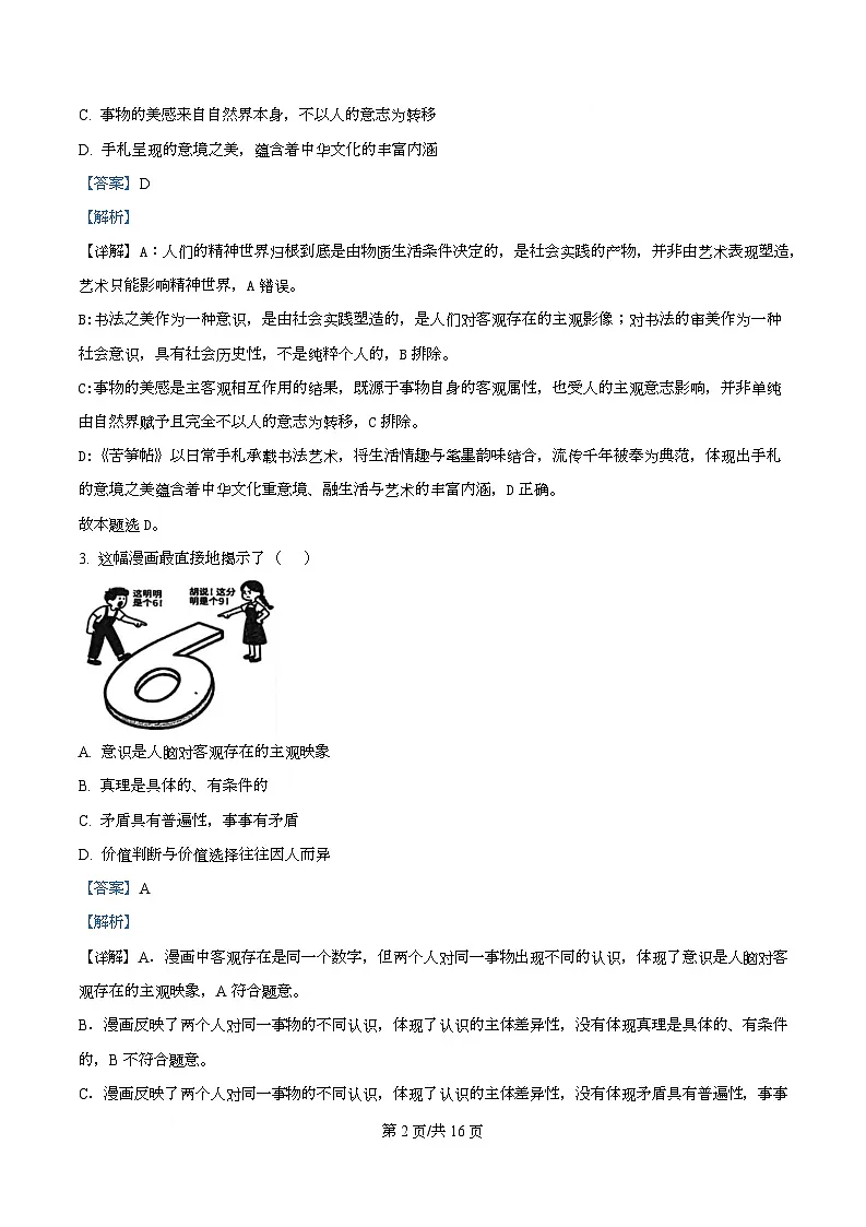 四川省成都市树德中学2025-2026学年高二上学期期中考试政治试题 Word版含解析第2页