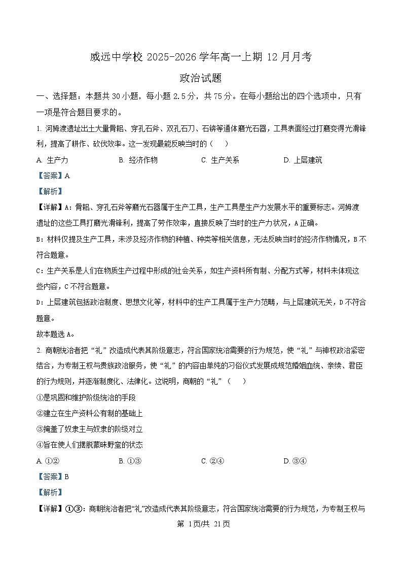 四川省内江市威远中学2025-2026学年高一上学期12月月考政治试题 Word版含解析第1页