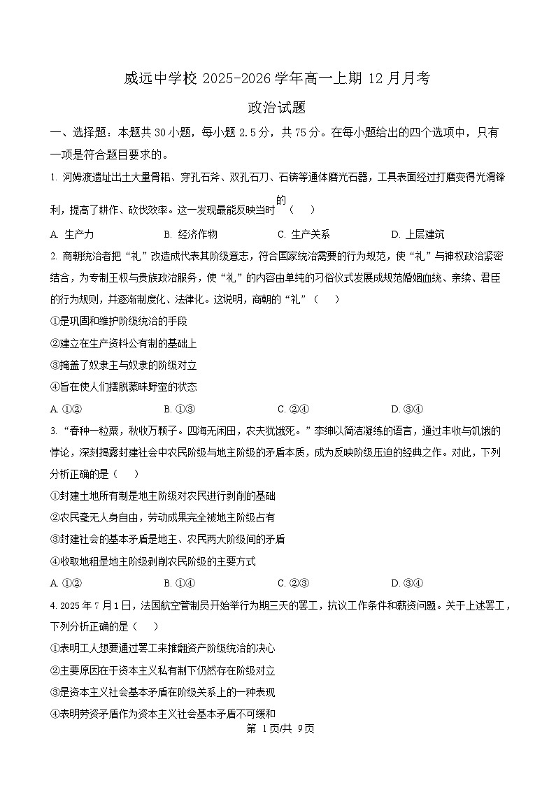 四川省内江市威远中学2025-2026学年高一上学期12月月考政治试题（原卷版）第1页