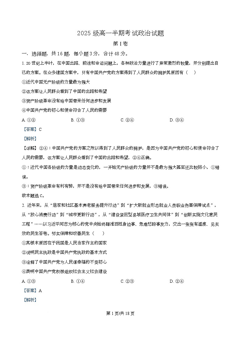 四川省仁寿第一中学南校区2025-2026学年高一上学期11月期中考试政治试题 Word版含解析第1页