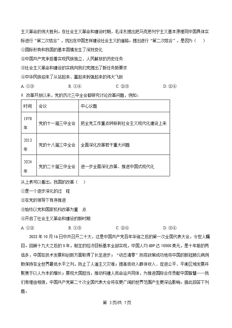 四川省射洪中学2025-2026学年高一上学期期中考试政治试题（原卷版）第3页