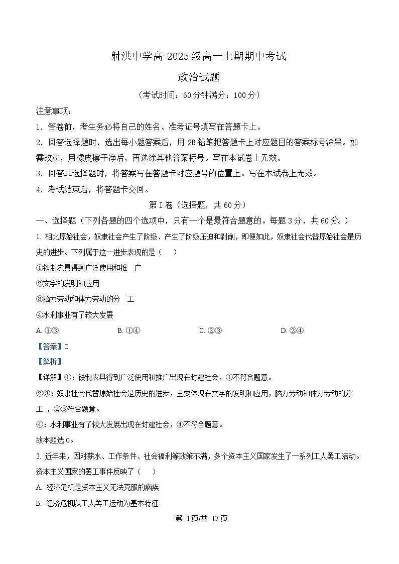 四川省射洪中学2025-2026学年高一上学期期中考试政治试题 Word版含解析第1页
