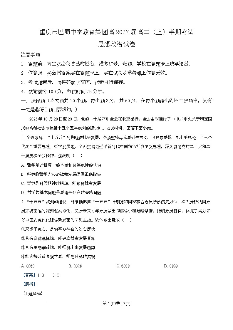重庆市巴蜀中学2025-2026学年高二上学期期中考试政治试题 Word版含解析第1页