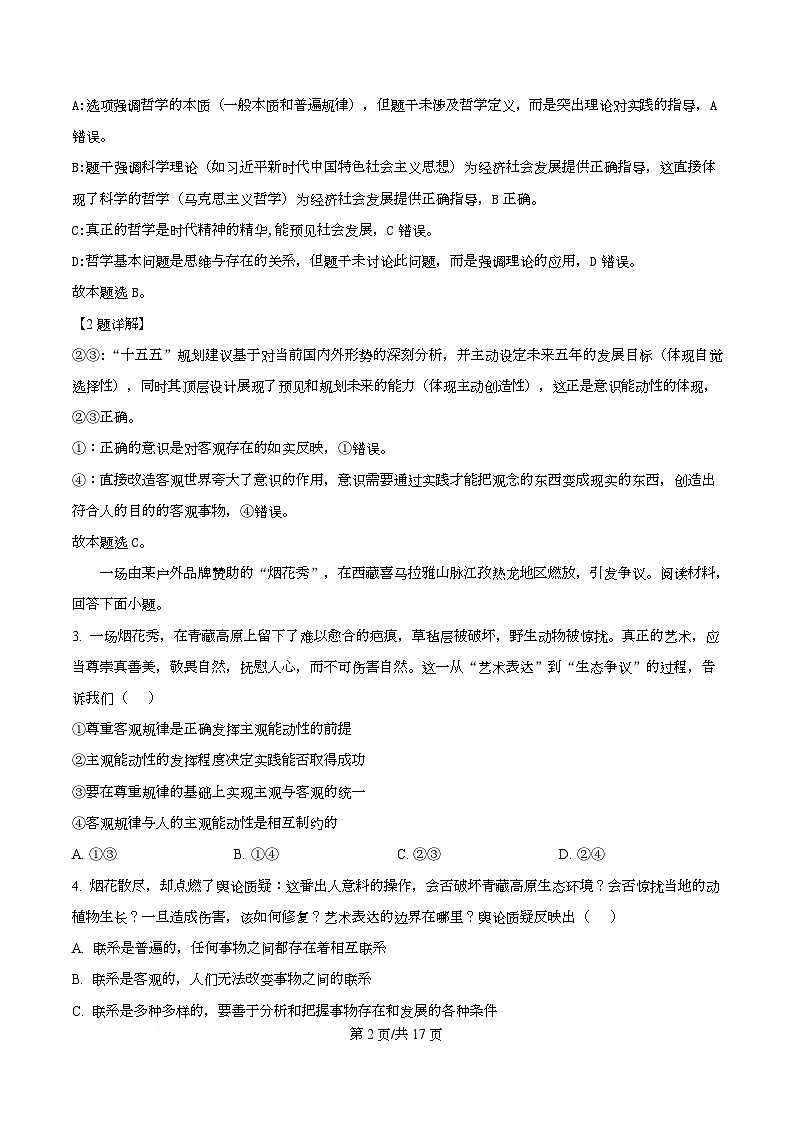 重庆市巴蜀中学2025-2026学年高二上学期期中考试政治试题 Word版含解析第2页