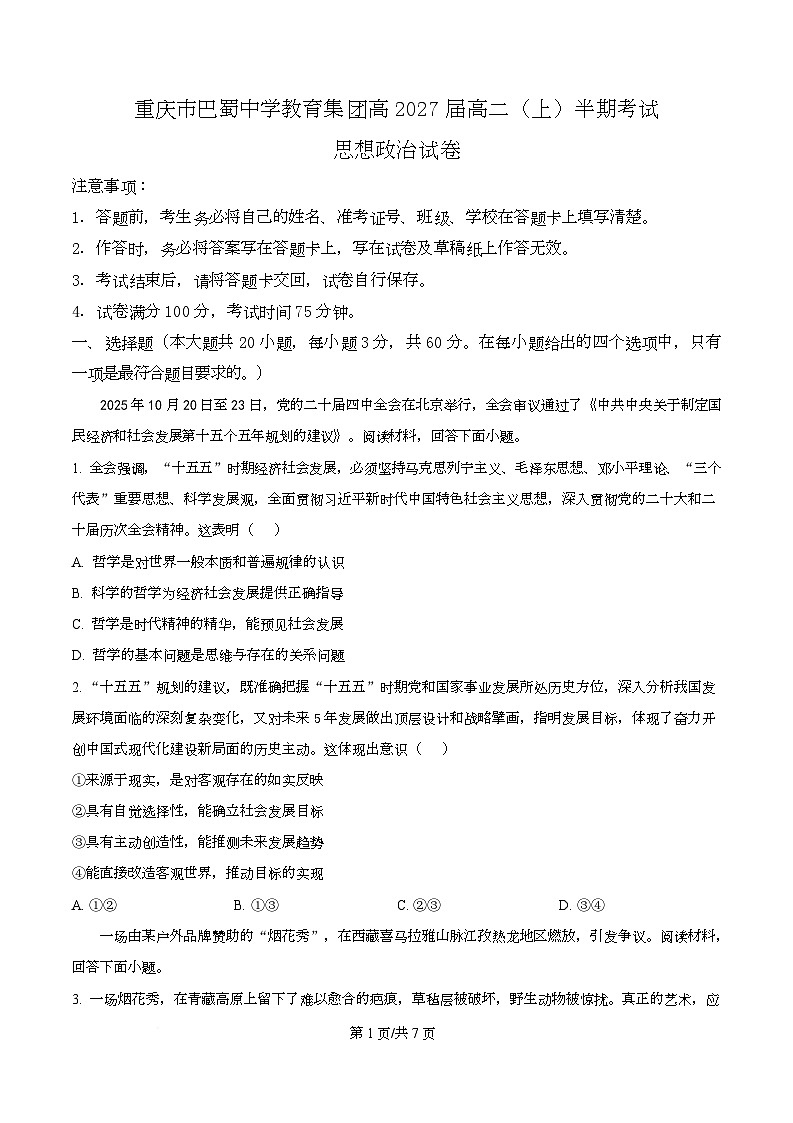 重庆市巴蜀中学2025-2026学年高二上学期期中考试政治试题（原卷版）第1页