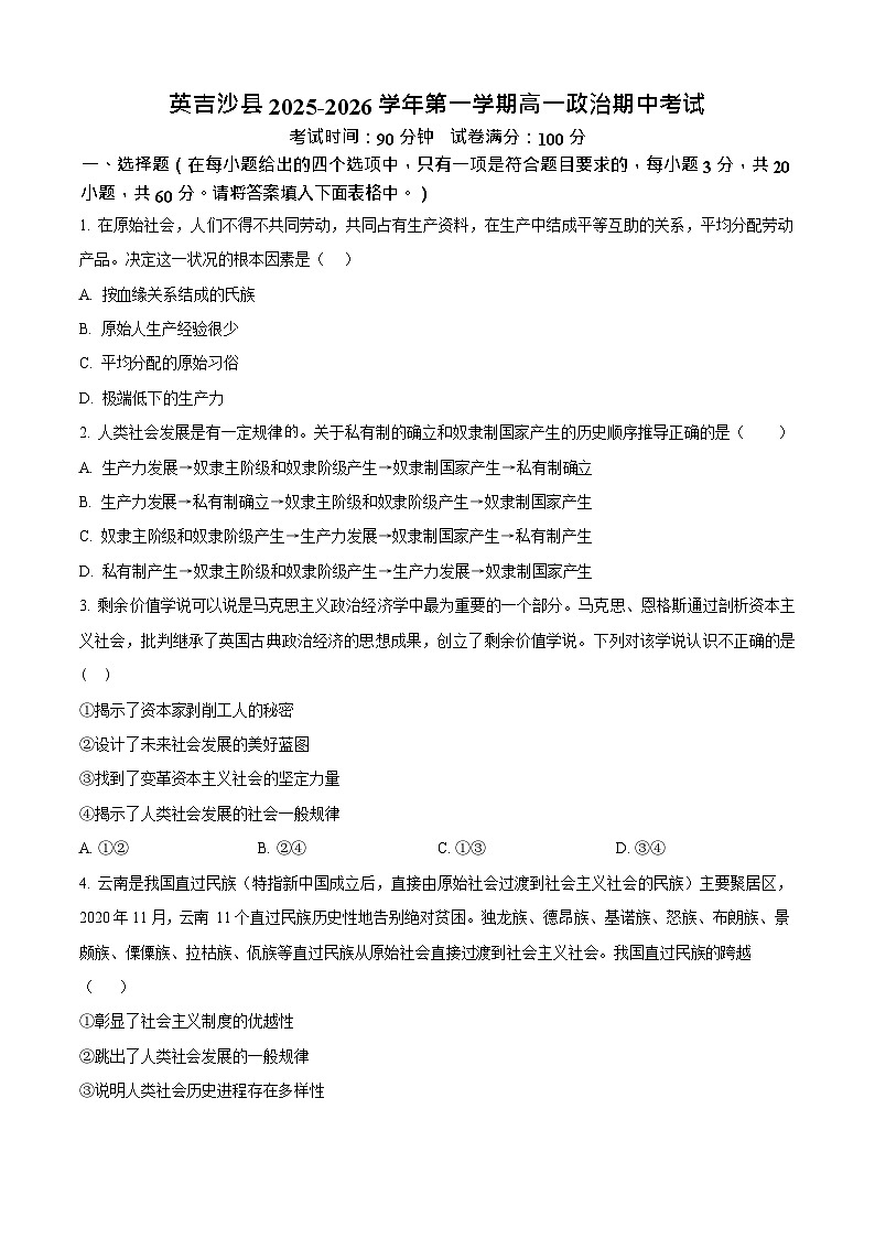 新疆喀什地区英吉沙县2025-2026学年高一上学期12月期中考试政治试卷第1页