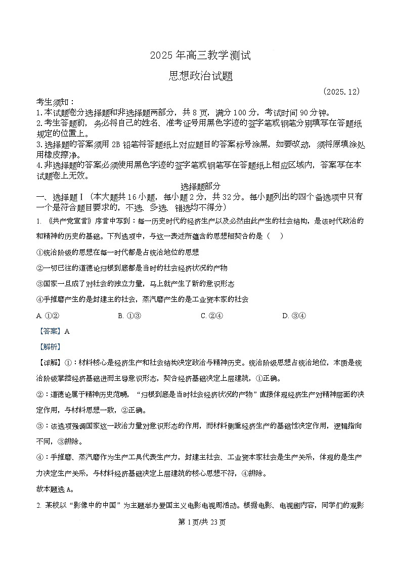 2026届浙江省嘉兴市高三上学期12月一模政治试题  Word版含解析第1页