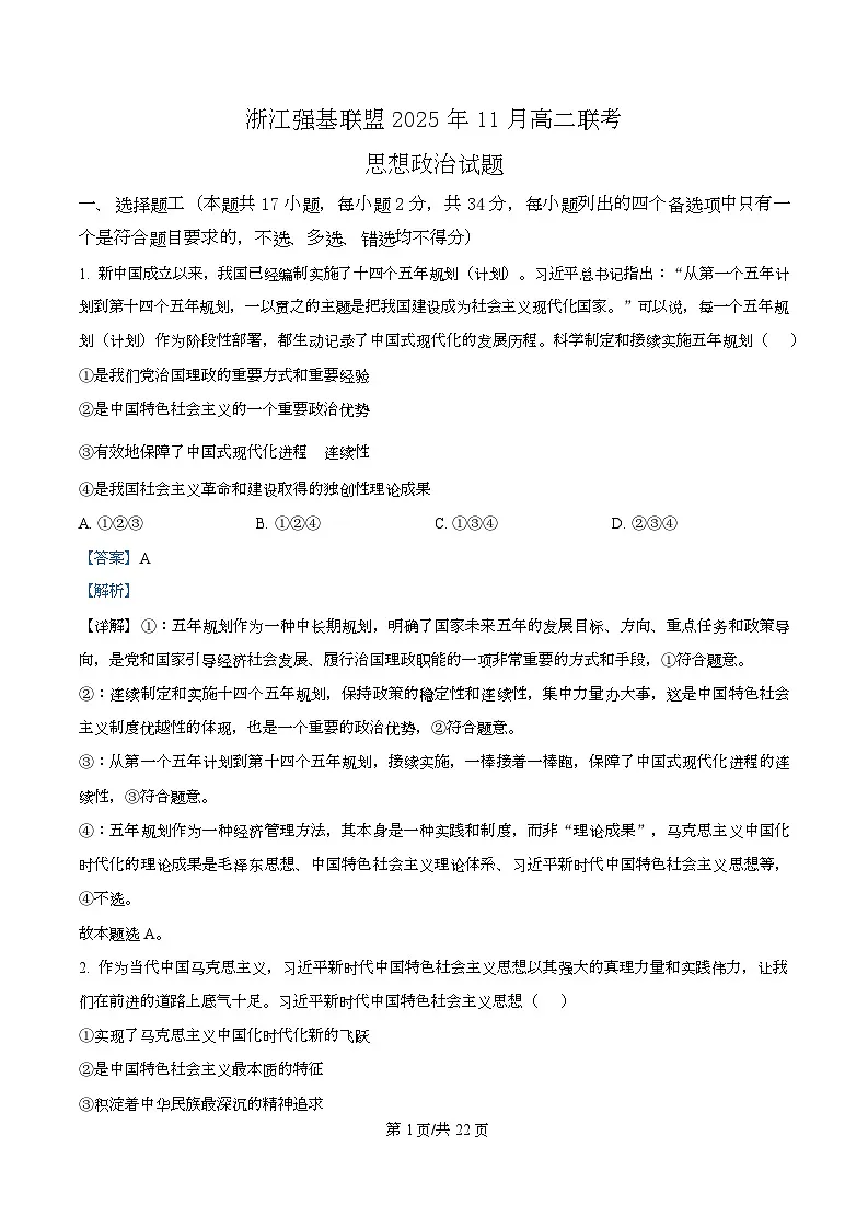 浙江省强基联盟2025-2026学年高二上学期11月期中联考政治试题 Word版含解析第1页