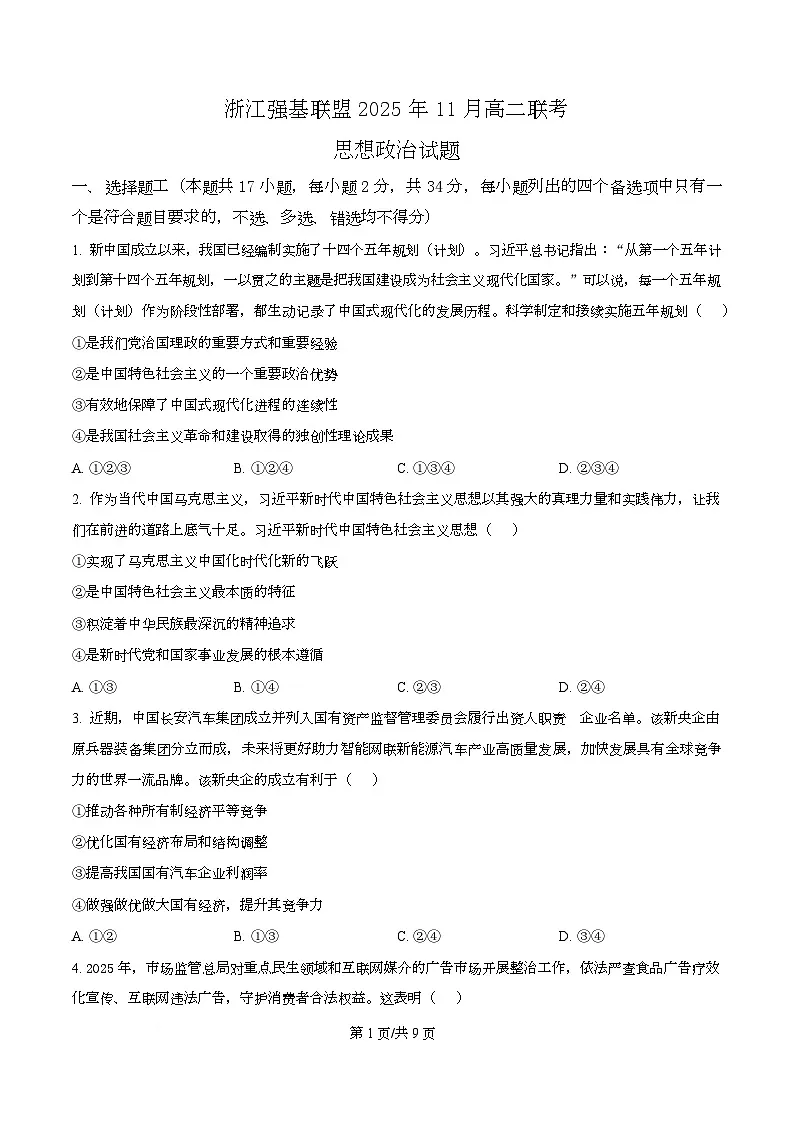 浙江省强基联盟2025-2026学年高二上学期11月期中联考政治试题 Word版无答案第1页