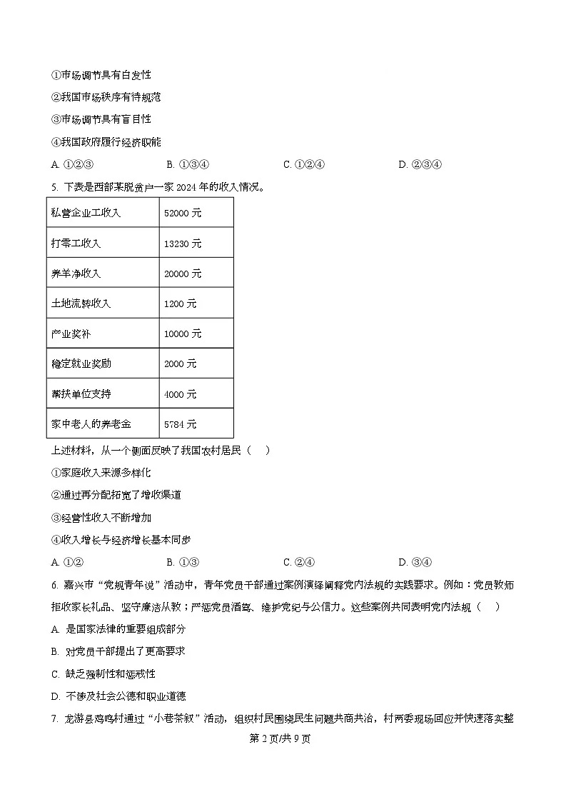 浙江省强基联盟2025-2026学年高二上学期11月期中联考政治试题 Word版无答案第2页