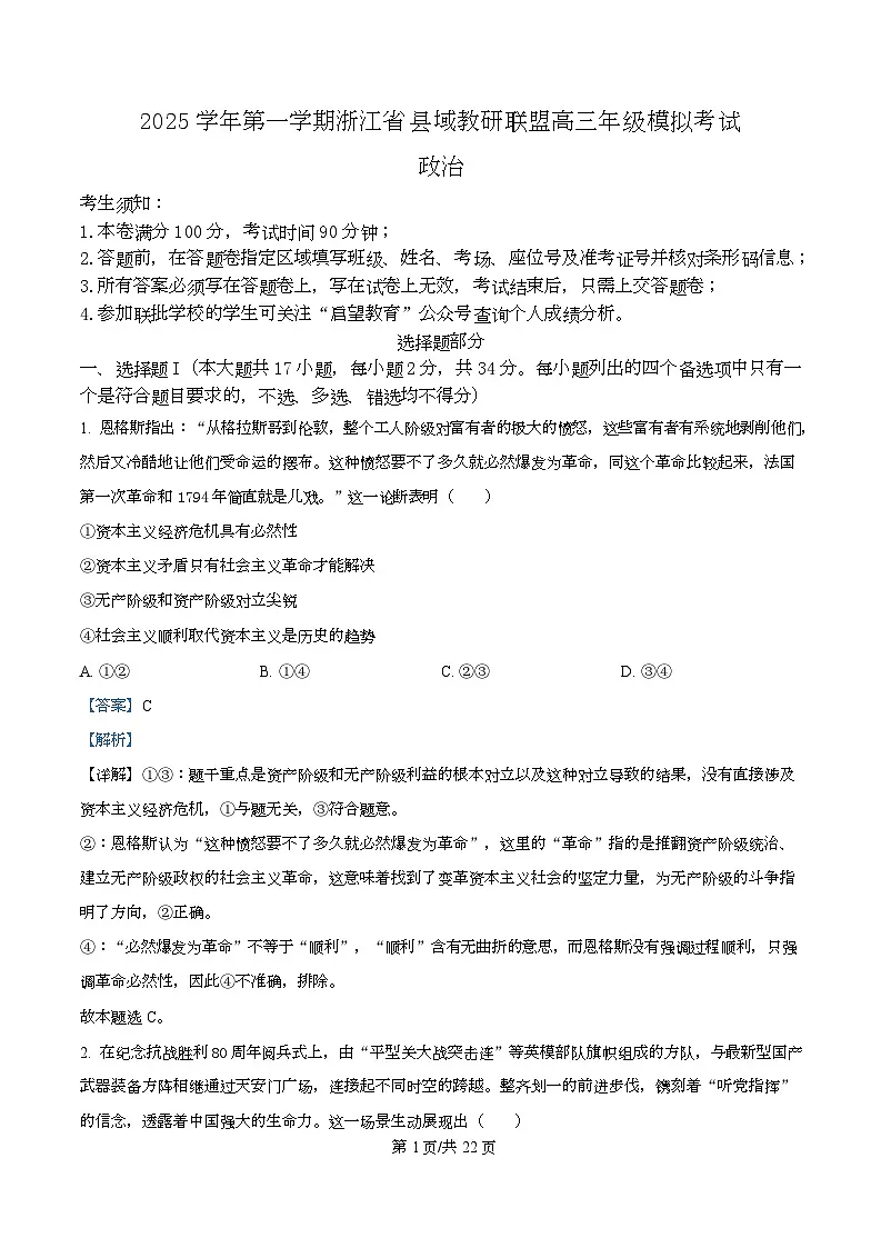 2026届浙江省县域教研联盟高三上学期模拟考试政治试题 Word版含解析第1页