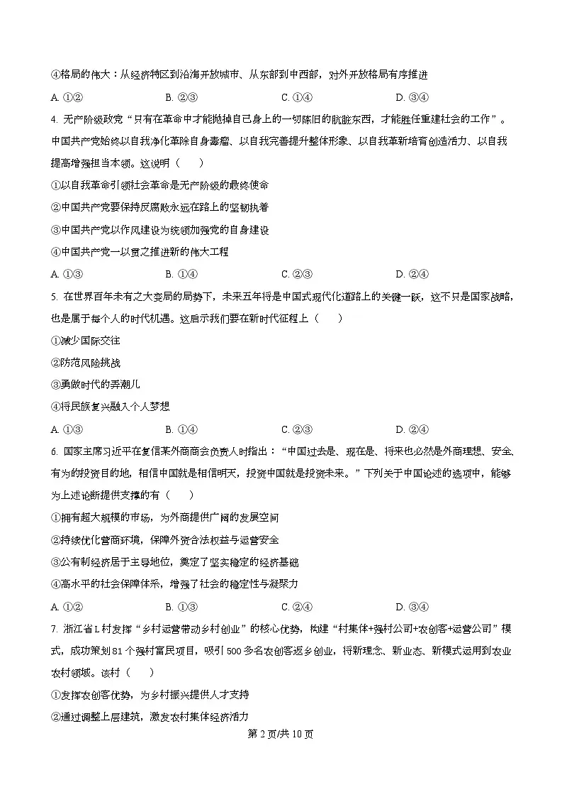 2026届浙江省县域教研联盟高三上学期模拟考试政治试题 Word版无答案第2页