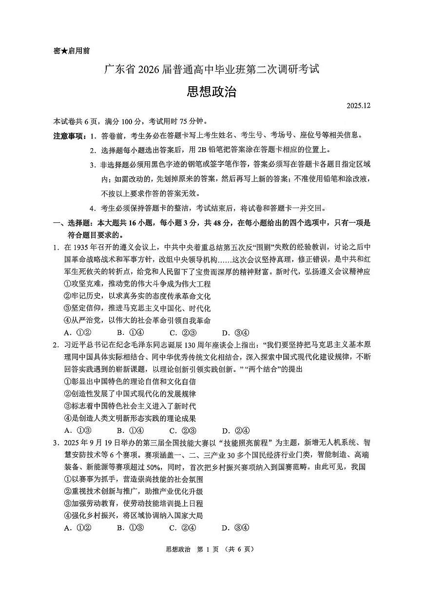 光大联考2026届普通高中高三上学期12月第二次调研考试政治试卷+答案第1页